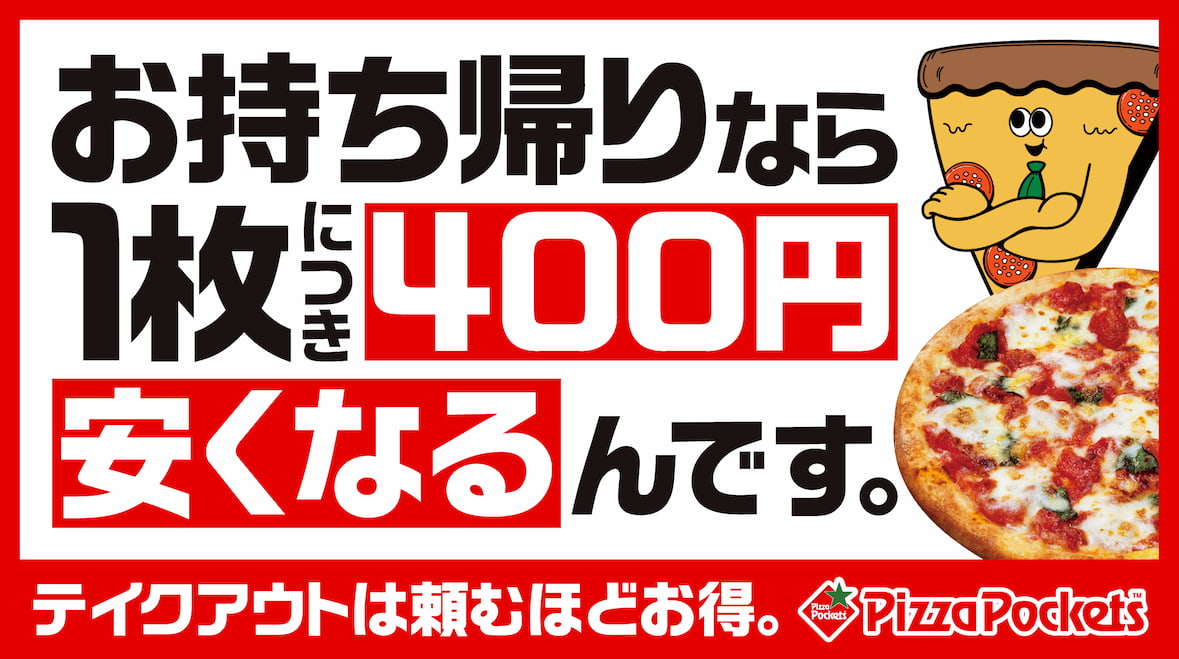 お持帰りが安い！