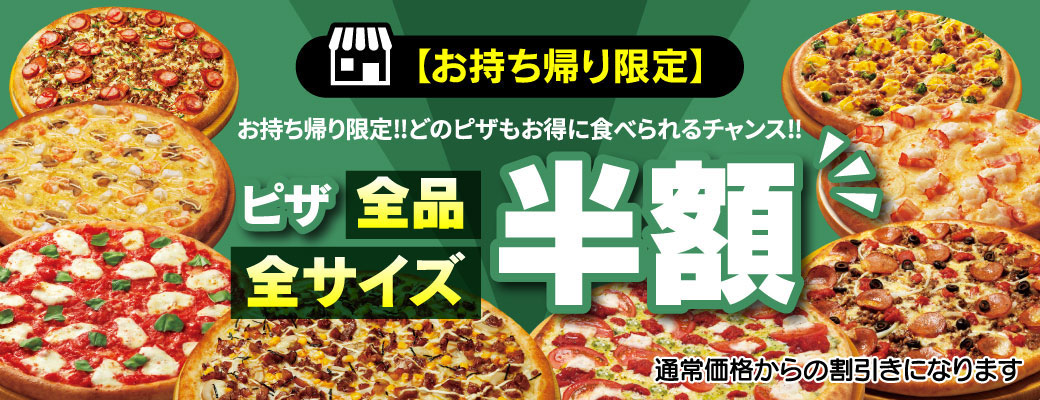 お持ち帰り限定　ピザ全品全サイズ半額